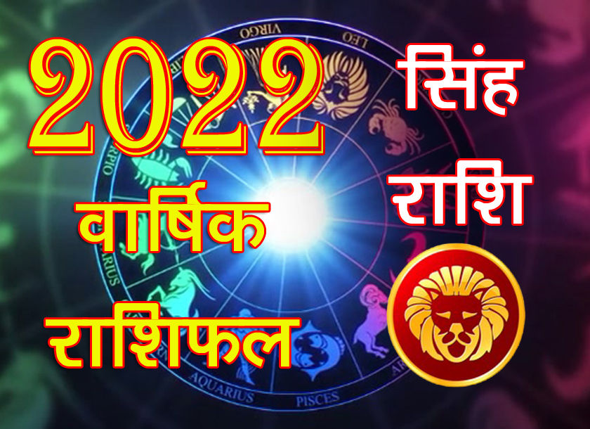 Rashifal 2022 Leo Horoscope