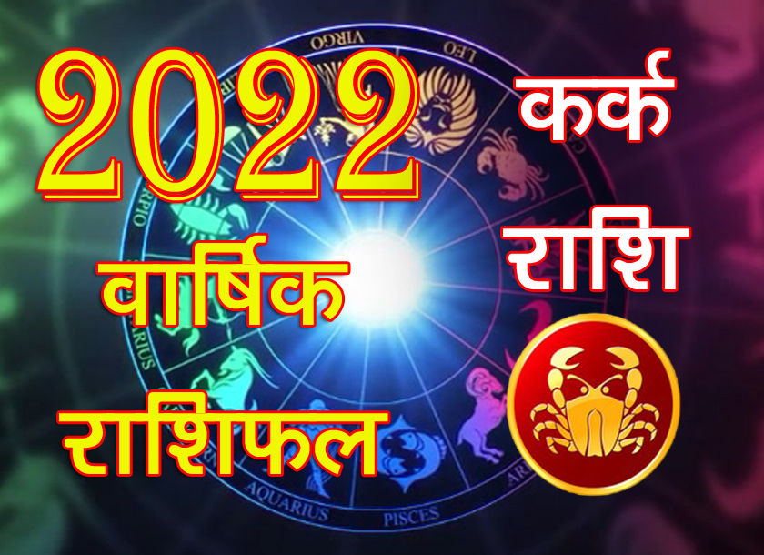 Rashifal 2022 kark rashi