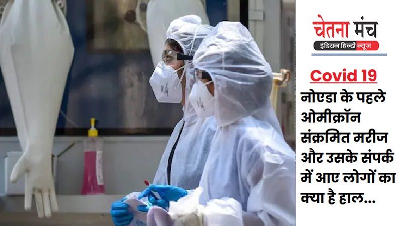 Noida Corona News Know what is the condition of first Omicron infected patient of Noida and people who came in contact with him