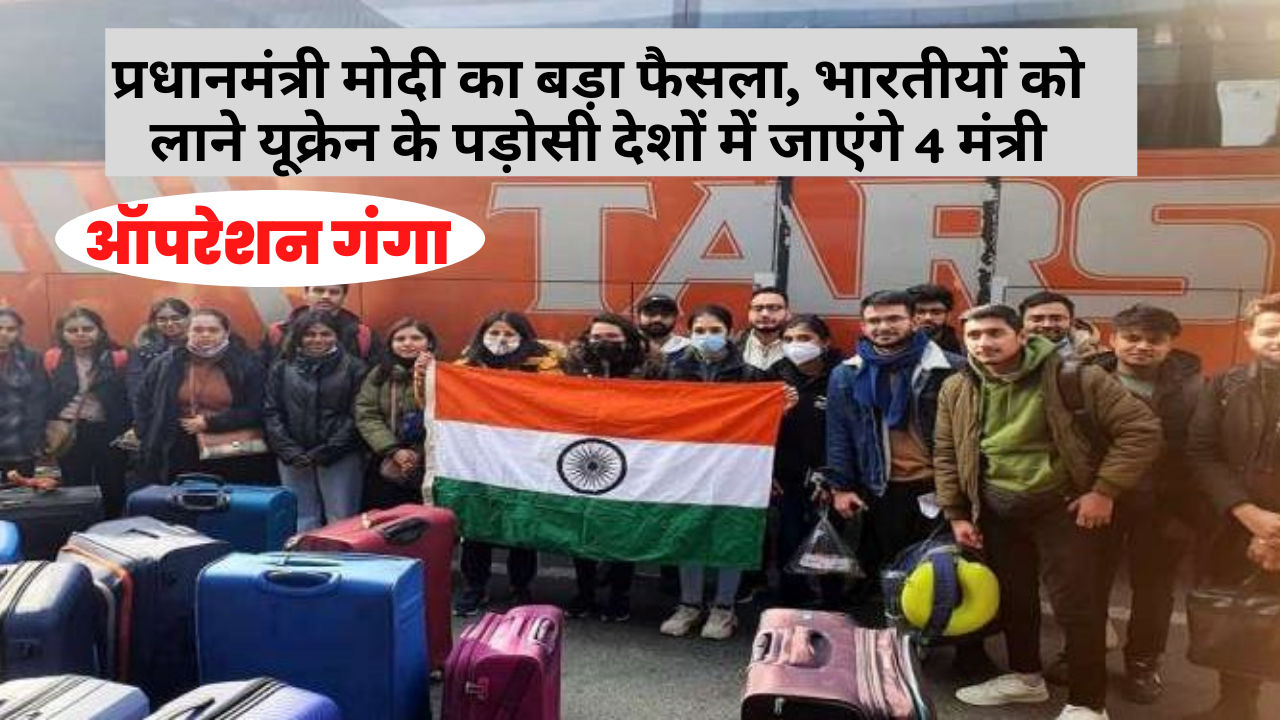 Russia Ukraine News PM Modi big decision 4 ministers will go to neighboring countries of Ukraine to bring Indians featured images chetnamanch