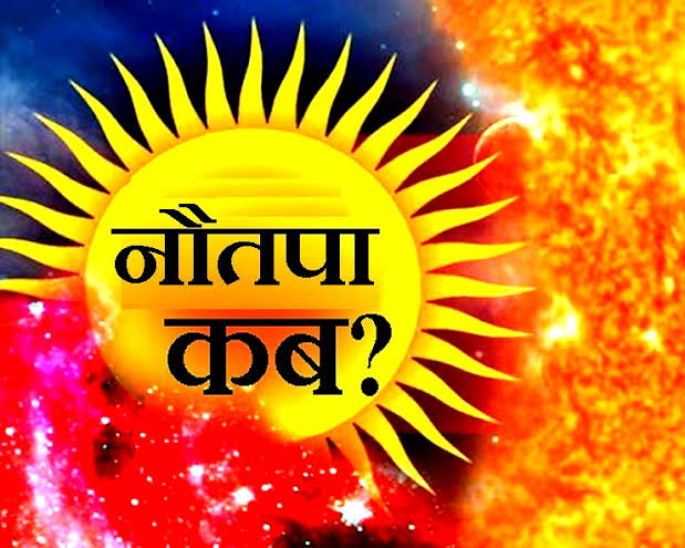 Nautapa 2023: 25 मई से शुरु होगा नौतपा अभी से गर्मी से बचाव की कर लें तैयारी