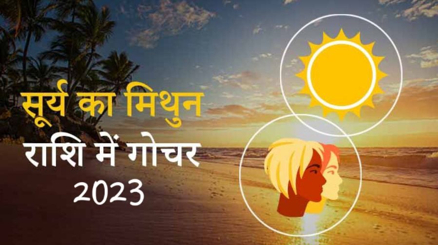 Sun Transit in Gemini : सूर्य का मिथुन राशि गोचर, सभी राशियों के लिए होगा खास, जाने आपकी राशि के लिए कैसा होगा इसका प्रभाव 