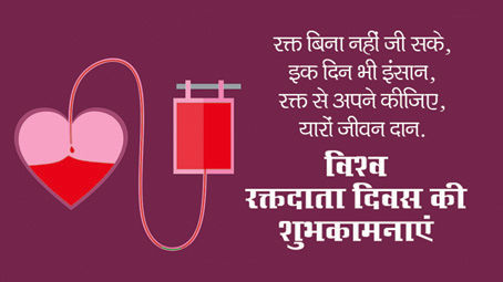Artical : विश्व रक्तदान दिवस :  हर स्वस्थ व्यक्ति की जिम्मेदारी है रक्तदान