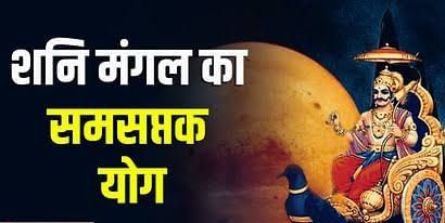 Samsaptak Yoga: मंगल और शनि दो पाप ग्रह बनाएंगे समस्पतक योग, बदल सकते हैं देश और दुनिया के हालात 