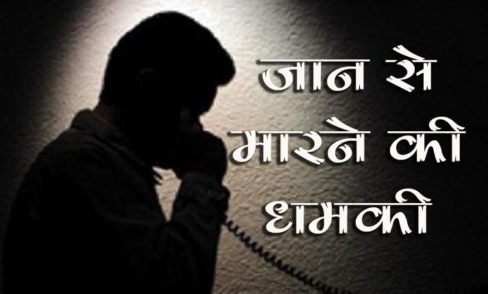 Jaan se marne ki dhamki
