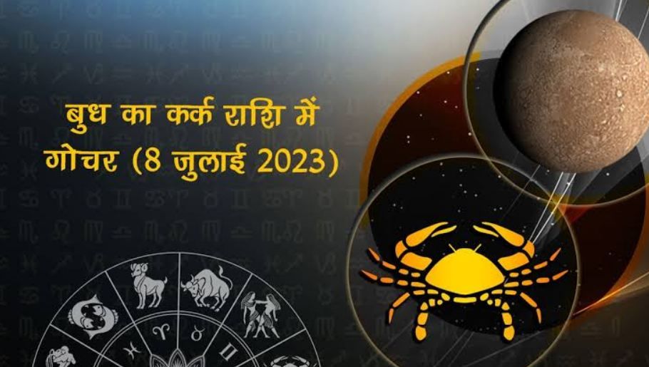 Mercury Transit to Cancer : बुध का कर्क राशि में गोचर, जानें आपकी राशि पर क्या होगा असर  