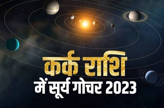 Sun Transit In Kark Rashi: सूर्य के कर्क राशि में गोचर के साथ इन राशियों को मिलेगा विशेष लाभ