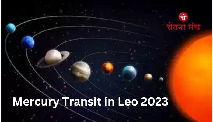 Mercury Transit in Leo 2023: सिंह राशि में होने वाला है बुध और शुक्र का धमाल, जाने आपकी राशि पर इसका असर 