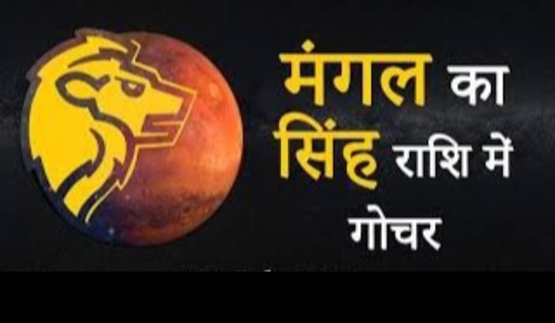 Mars transit in Leo 2023 : शक्ति के स्वामी मंगल का सिंह राशि में आगमन बन सकता है बड़ी घटनाओं का गवाह  