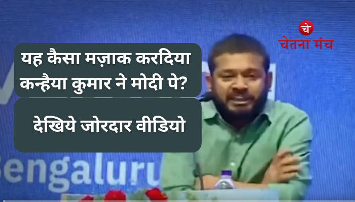 यह कैसा मज़ाक कारदिया कन्हैया कुमार ने मोदी पे