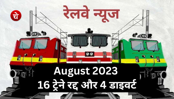 16 ट्रेने रद्द और 4 डाइवर्ट