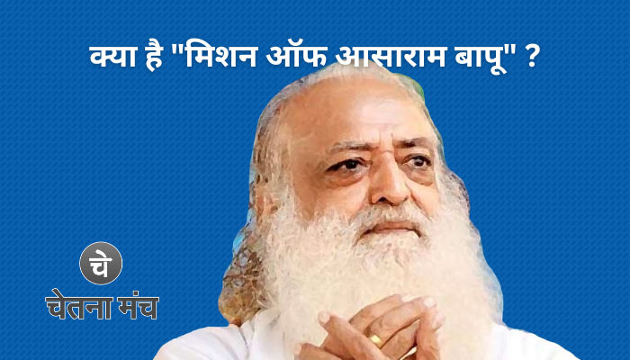 आसारामऔर बागेश्वर धाम सरकार का एक ही लक्ष्य 5