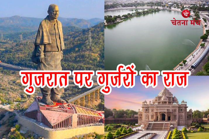 गुजरात पर 800 वर्षों तक रहा गुर्जर समाज के शासकों का राज इसलिए बना गुजरात