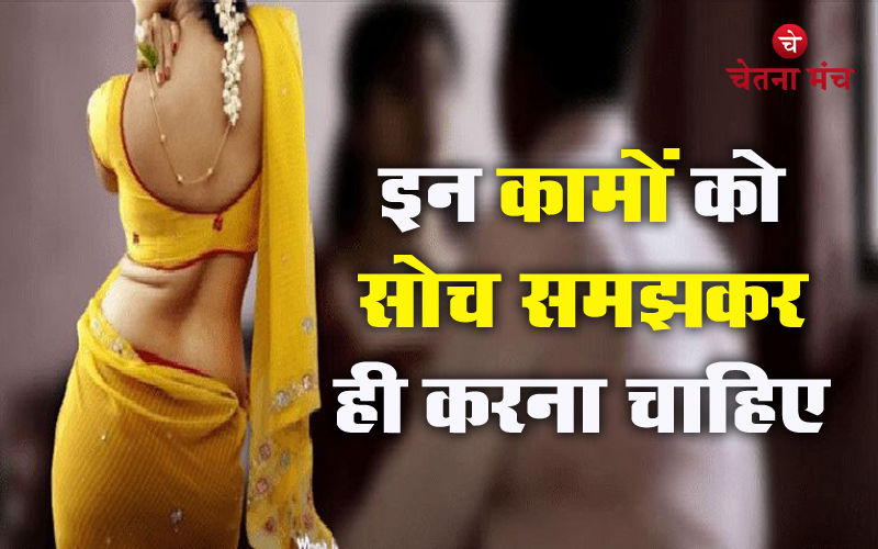 Chanakya Niti : जिंदगी में सोच समझ कर ही करने चाहिए ये दो काम