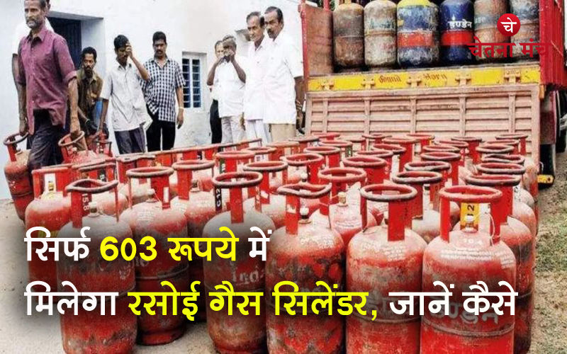 LPG Price: सिर्फ 603 रुपये में मिलेगा गैस सिलेंडर, इस तरह उठाएं योजना का लाभ