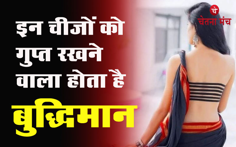 बुद्धिमान व्यक्ति को हमेशा गुप्त रखनी चाहिए ये बातें