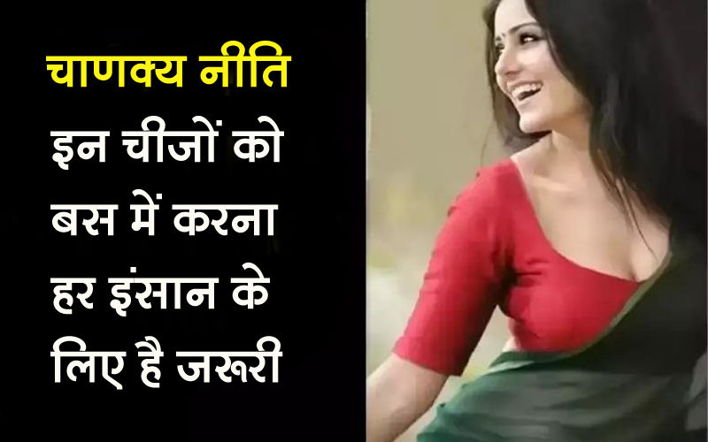 सफल व्यक्ति बनने के लिए इनका वशीकरण करना है बेहद जरूरी