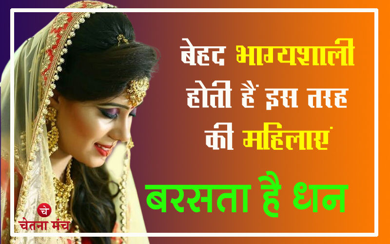 घर को स्वर्ग बना देती हैं इस तरह की महिलाएं, खूब बरसता है धन