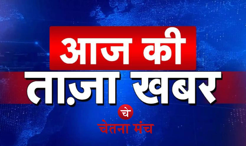 Aaj ki taza khabar