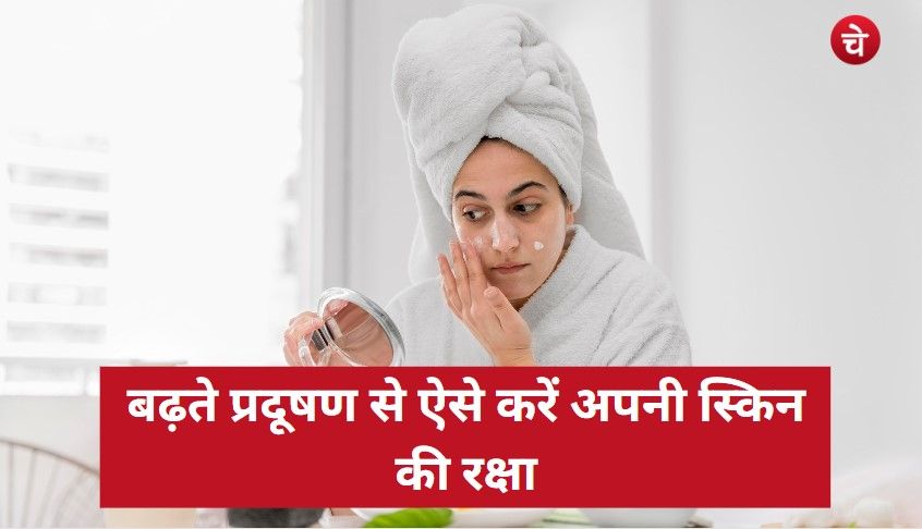 Skin Care Tips In Pollution: बढ़ते प्रदूषण से ऐसे करें अपनी स्किन की रक्षा