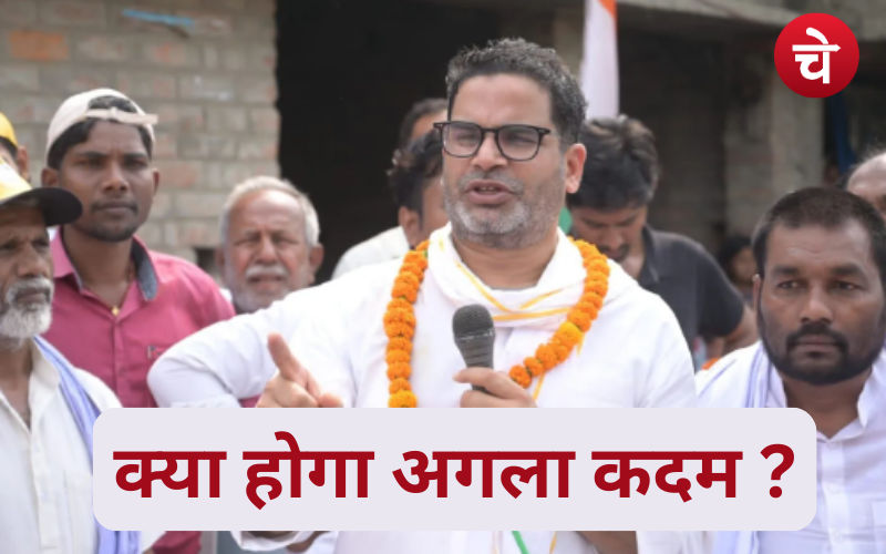 चुनावी रणनीतिकार प्रशांत किशोर ने कर दी बड़ी घोषणा, बताया देश का भविष्य