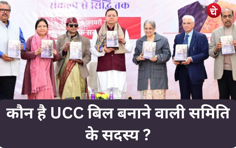 कौन है उत्तराखंड UCC बिल तैयार करने वाली समिति के 5 सदस्य ?