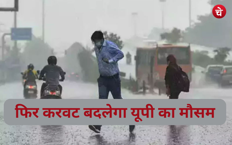 मार्च के आखिर में फिर बदलेगा यूपी का मौसम, इन इलाकों में बारिश के अनुमान