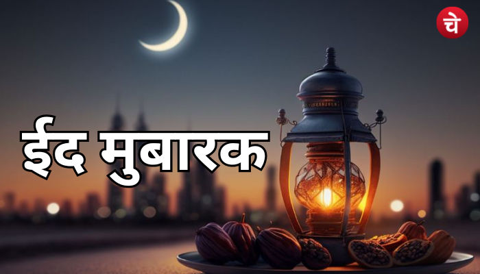 ईद मुबारक