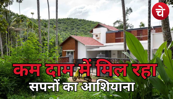 कम दाम में मिल रहा सपनों का आशियाना