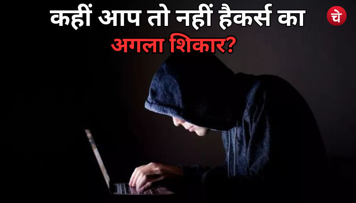 कहीं आप तो नहीं हैकर्स का