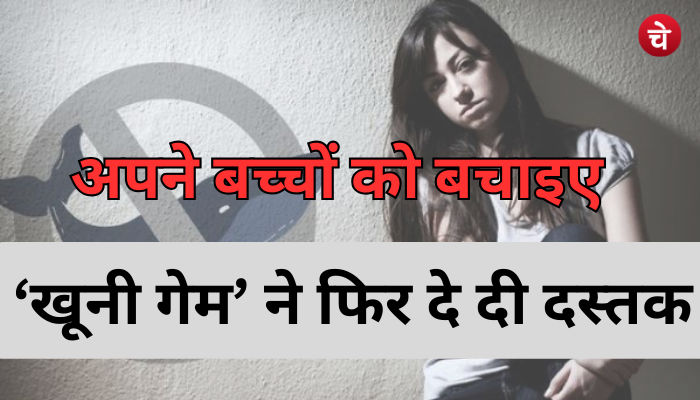 सावधान: खतरनाक 'Online Game' ने फिर दी दस्तक, छात्र के साथ खेला खूनी खेल
