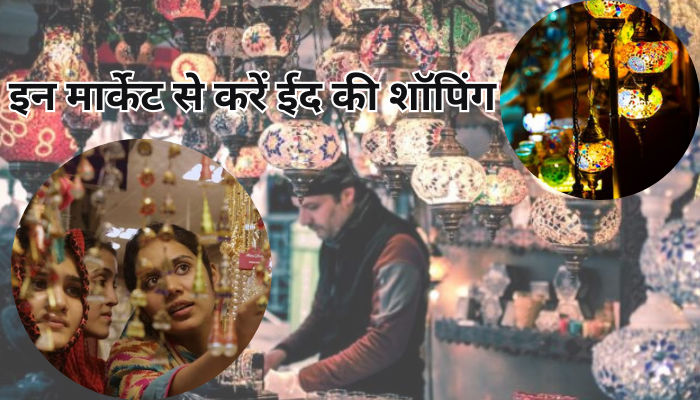 दिल्ली की इन मार्केट से करें ईद की शॉपिंग