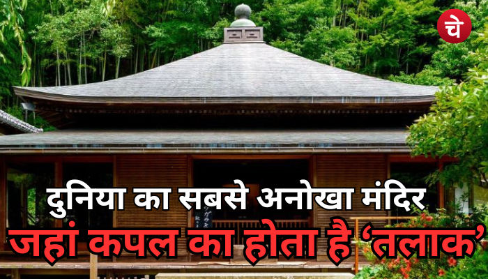 दुनिया का सबसे अनोखा मंदिर