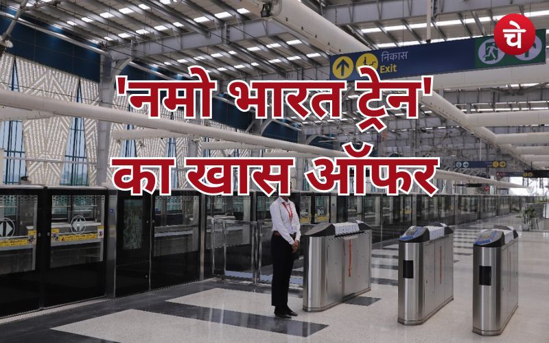 नमो भारत ट्रेन का खास ऑफर