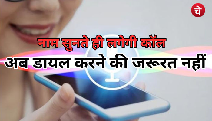 नाम सुनते ही लगेगी फोन कॉल