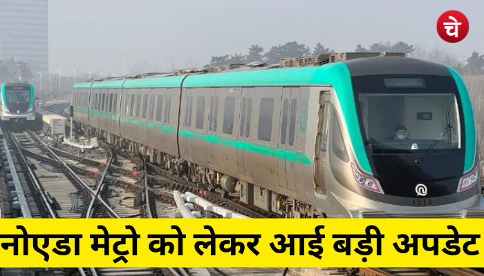 नोएडा मेट्रो को लेकर आई बड़ी अपडेट
