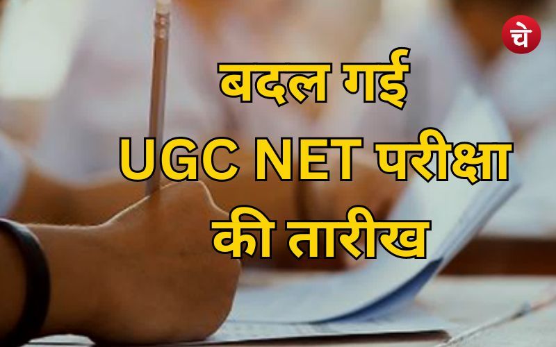 बदल गई UGC NET परीक्षा की तारीख