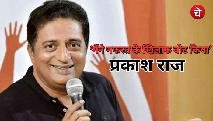 ‘मैंने बदलाव के लिए वोट किया’, प्रकाश राज फिर चर्चाओं में