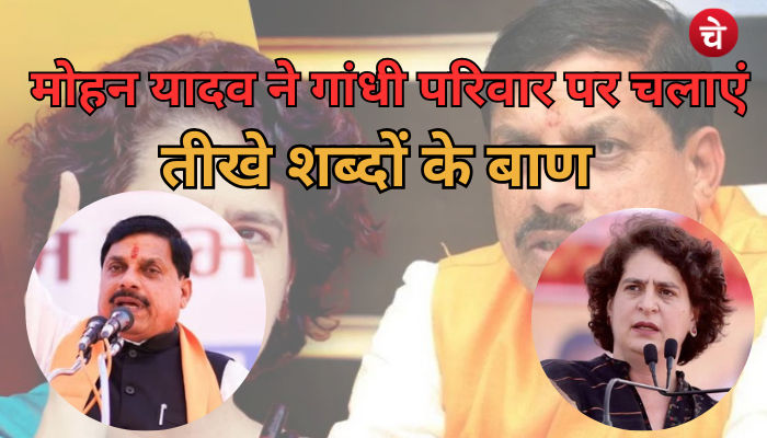 मोहन यादव ने प्रियंका गांधी पर चलाएं 2