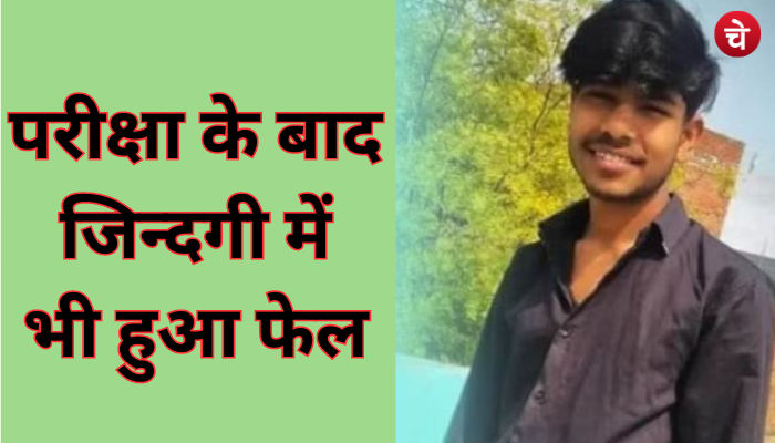 12वीं का रिजल्ट आने के बाद छात्र ने लगाई फांसी, जिंदगी से हुआ फेल