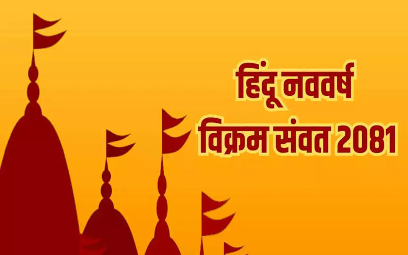 पूरे जोश में करें हिंदू नव संवत्सर विक्रम संवत 2081 का स्वागत, यह दिन है खास