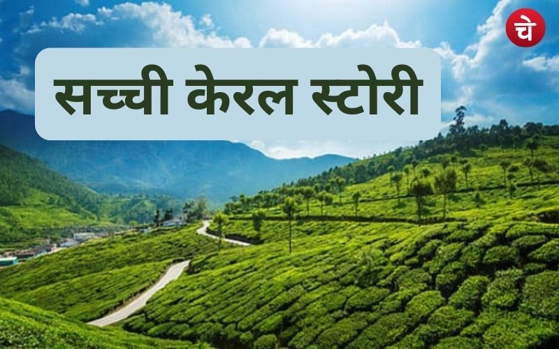 Real Kerala Story