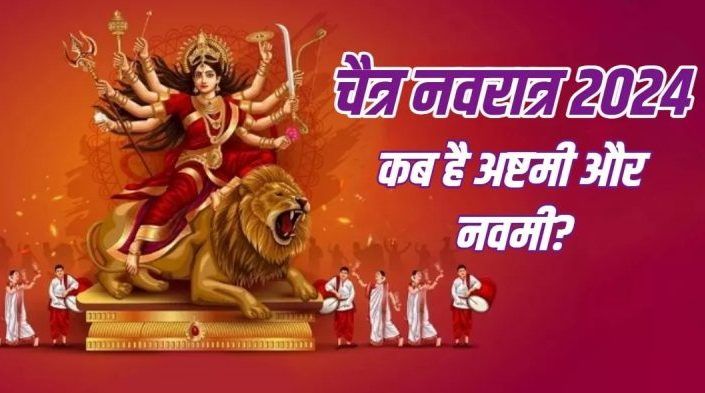 इस साल विशेष होगा चैत्र नवरात्रि की अष्टमी और नवमी तिथि का शुभ मुहूर्त 