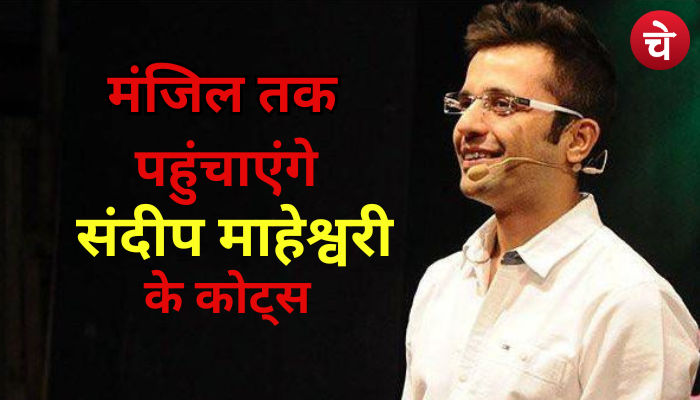 संदीप माहेश्वरी से सीखिए मुस्कुराकर चलना
