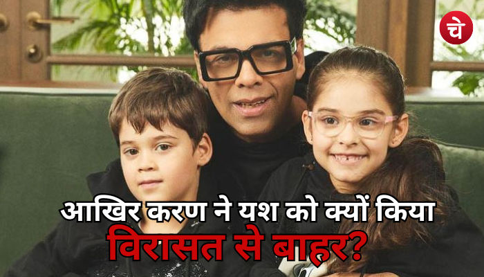आखिर करण ने यश को क्यों किया