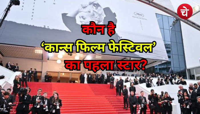 कान्स फिल्म फेस्टिवल