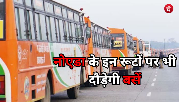 नोएडा के इन रूटों पर भी दौडेंगी बसें