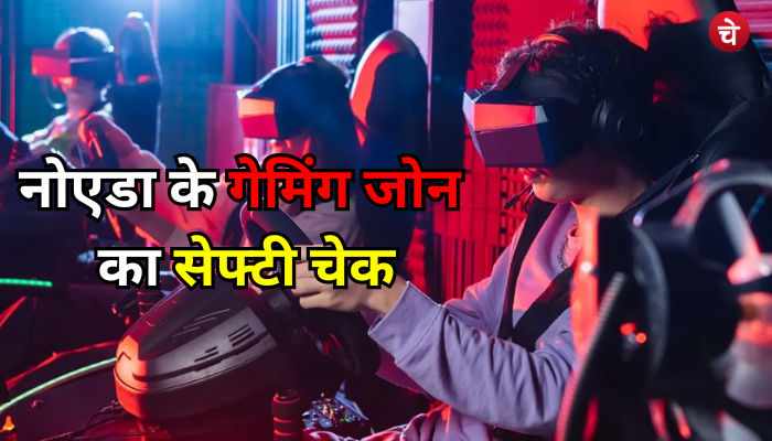 नोएडा के गेमिंग जोन का सेफ्टी