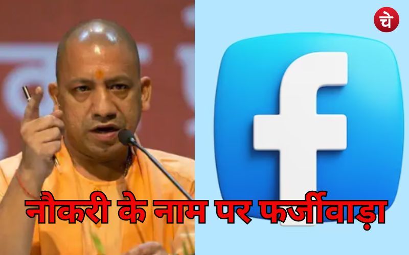 नौकरी के नाम पर फर्जीवाड़ा
