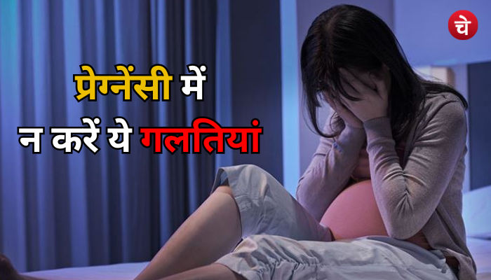 प्रेग्नेंसी में भूलकर भी न करें ये गलतियां
